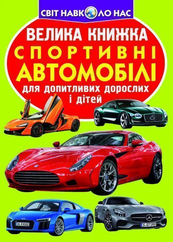 Велика книжка. Спортивні автомобілі