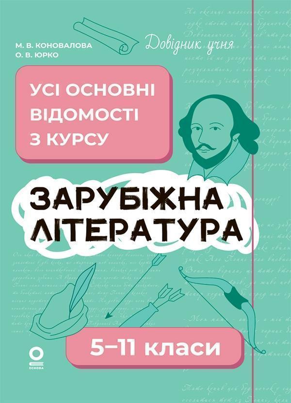 Зарубіжна література. Усі основні відомості з курсу....