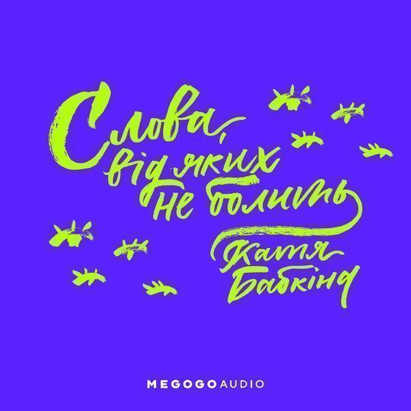 Слова, від яких не болить