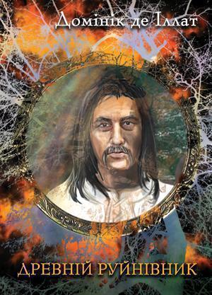 Древній Руйнівник