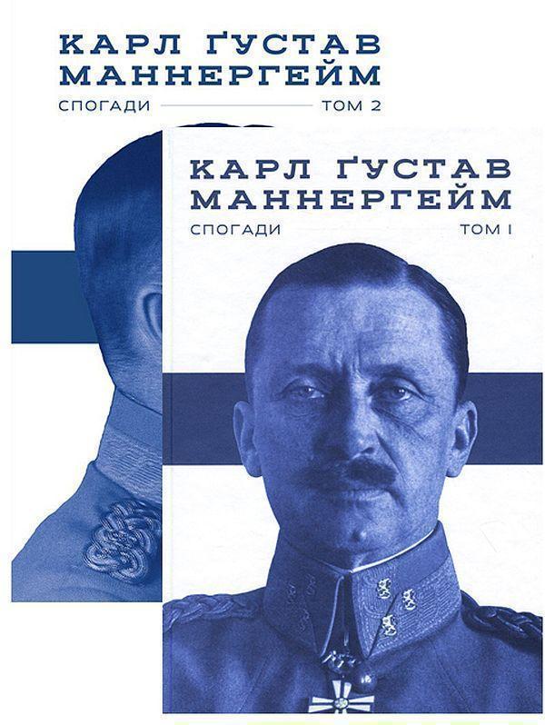 Комплект книжок Маннергейм. Спогади (комплект із 2...