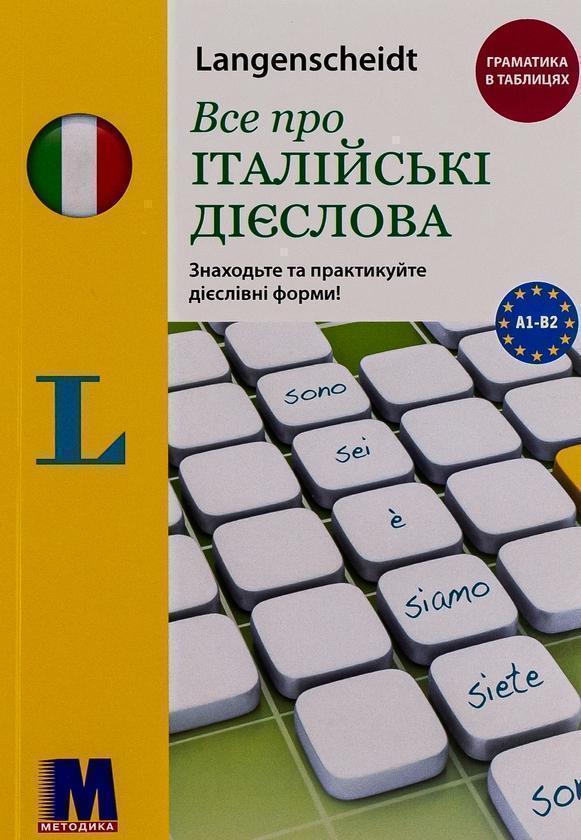Все про італійські дієслова. Граматика в таблицях