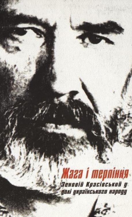 Жага і терпіння. Зеновій Красівський у долі українського...