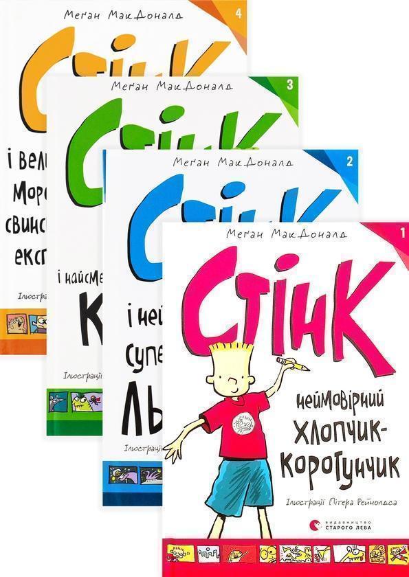 Стінк (комплект із 4 книг)