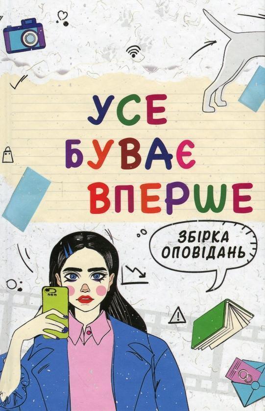 Усе буває вперше Збірка оповідань для підлітків