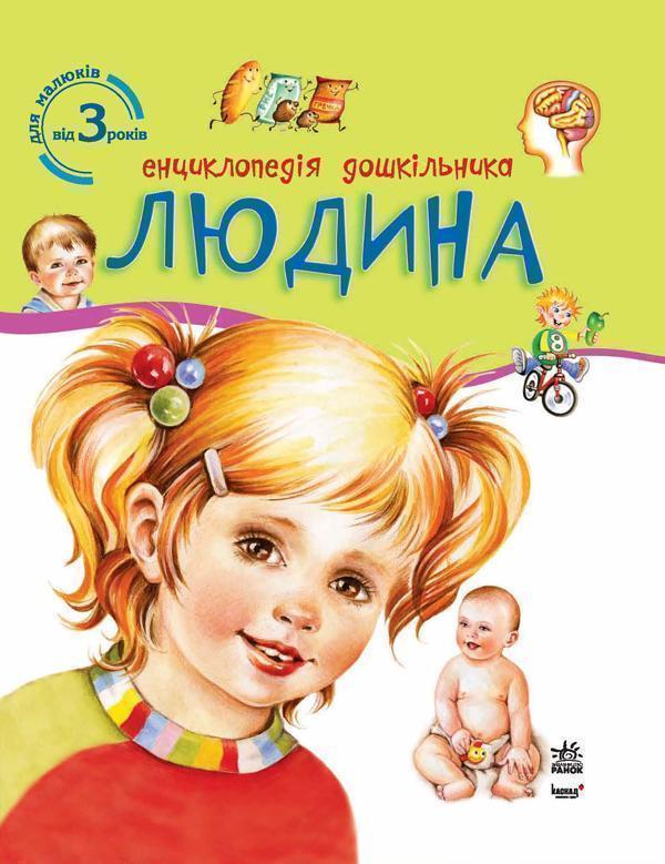 Енциклопедія дошкільника. Людина