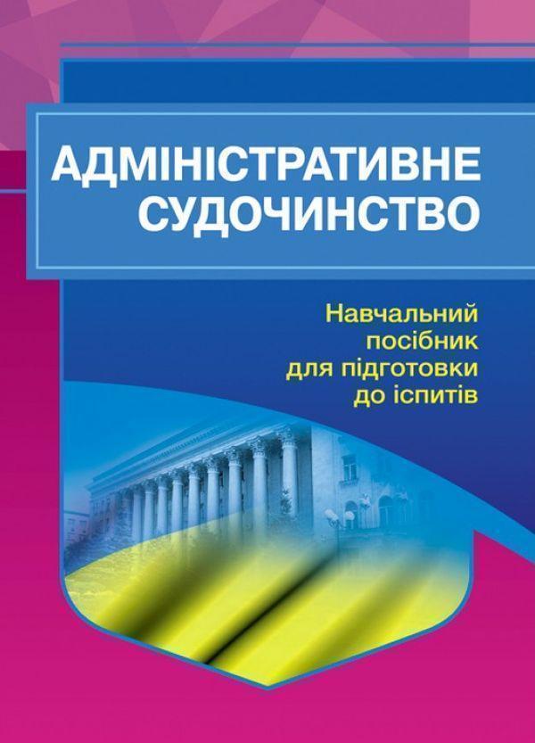 Адміністративне судочинство. Навчальний посібник для...