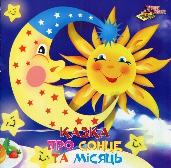 У світі казок. Казка про сонце та місяць