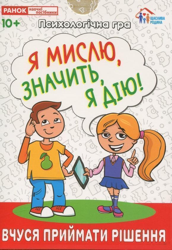 Психологічна гра. Я мислю, значить, дію!