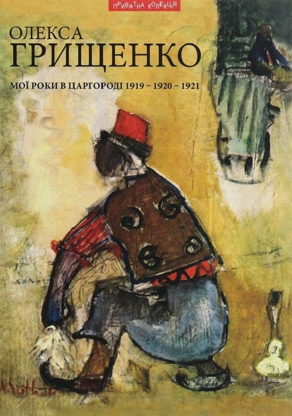 Мої роки в Царгороді