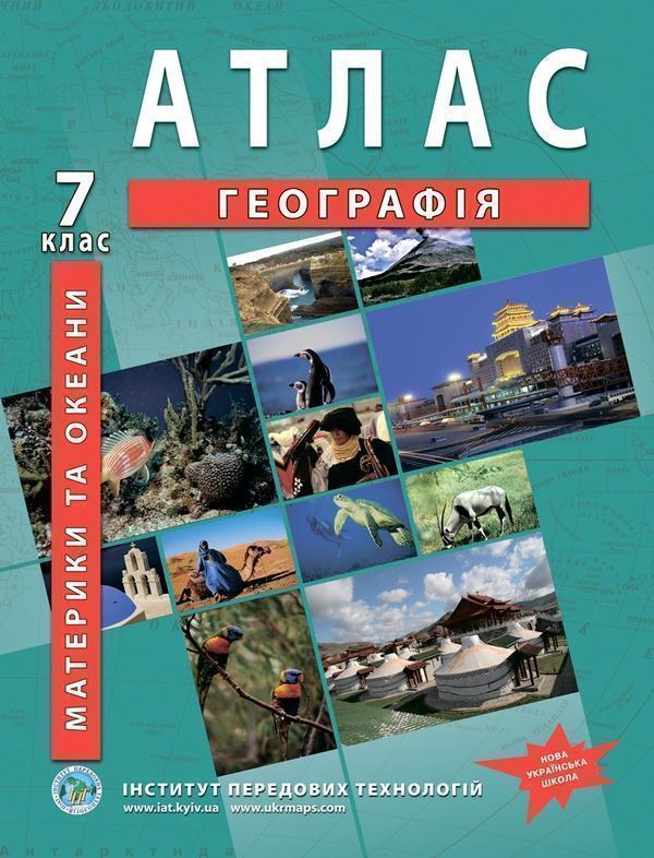 Атлас. 7 клас. Географія. Материки та океани