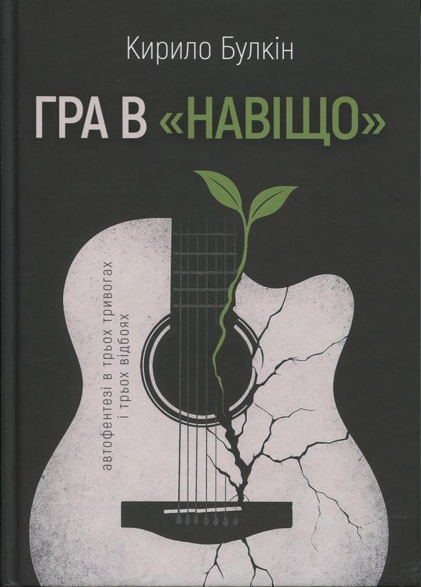 Гра в "навіщо"