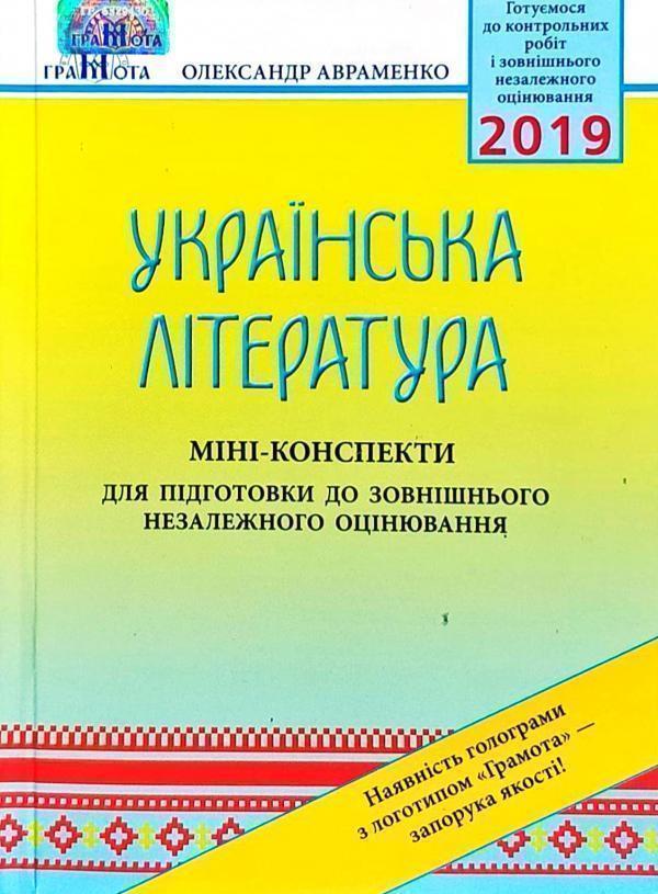 Українська література. Міні-конспекти для підготовки...