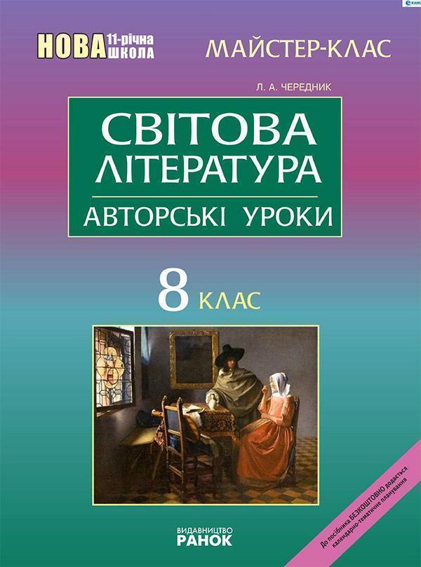 Світова література. 8 клас. Авторські уроки