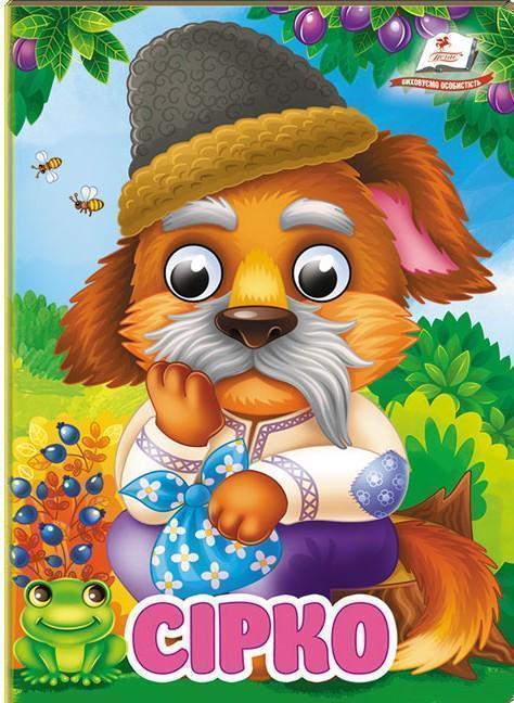 Сірко. Знайомимо малечу з першими казочками