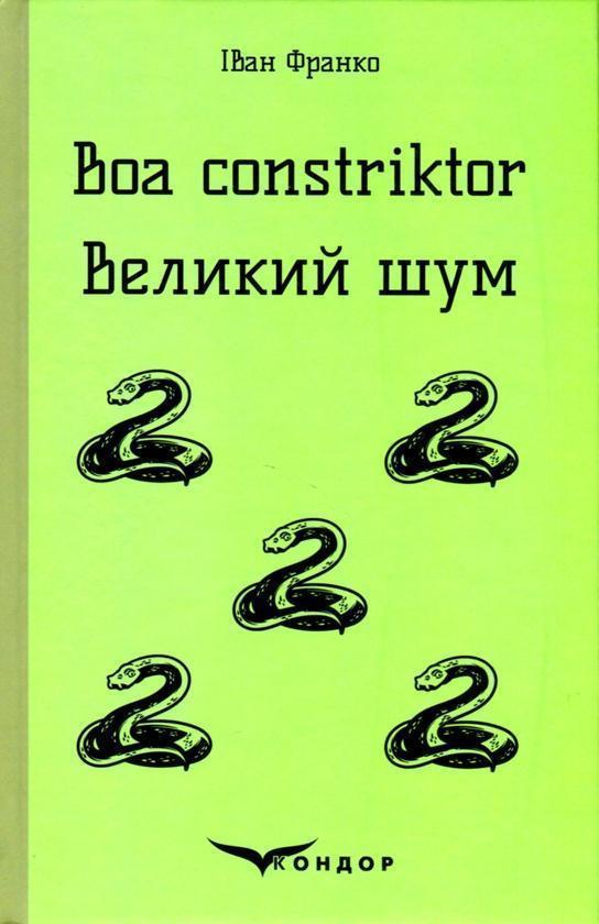 Boa constriktor. Великий шум