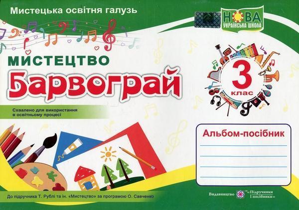 Барвограй: альбом-посібник з мистецтва для 3 класу