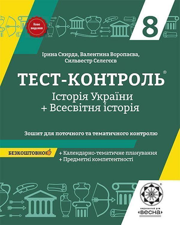 Тест-контроль Історія України + Всесвітня Історія....