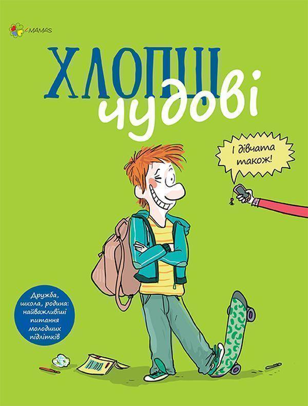 Хлопці чудові. Бути хлопцем. Посібник користувача