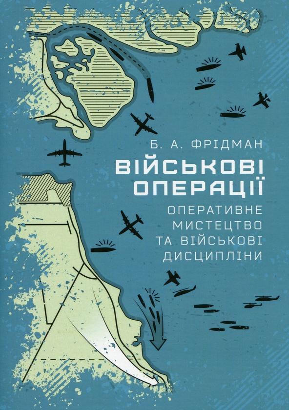 Військові операції: оперативне мистецтво та військові...