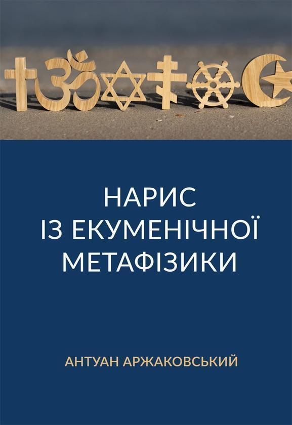 Нарис із екуменічної метафізики