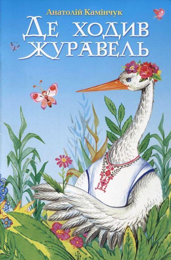 Де ходив журавель?