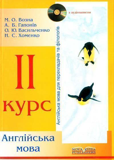 Англійська мова для перекладачів та філологів. Для...
