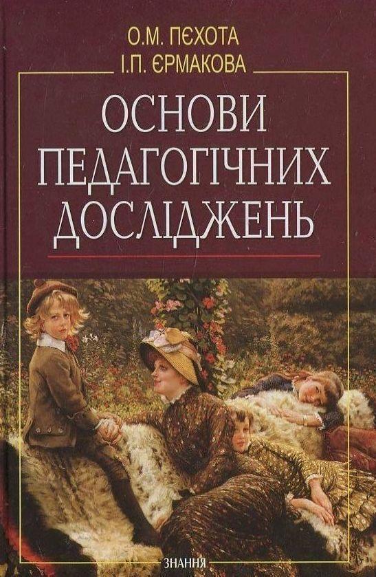 Основи педагогічних досліджень