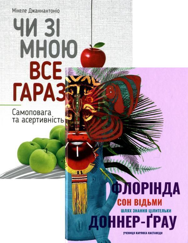 Чи зі мною все гаразд? Самоповага та асертивність +...