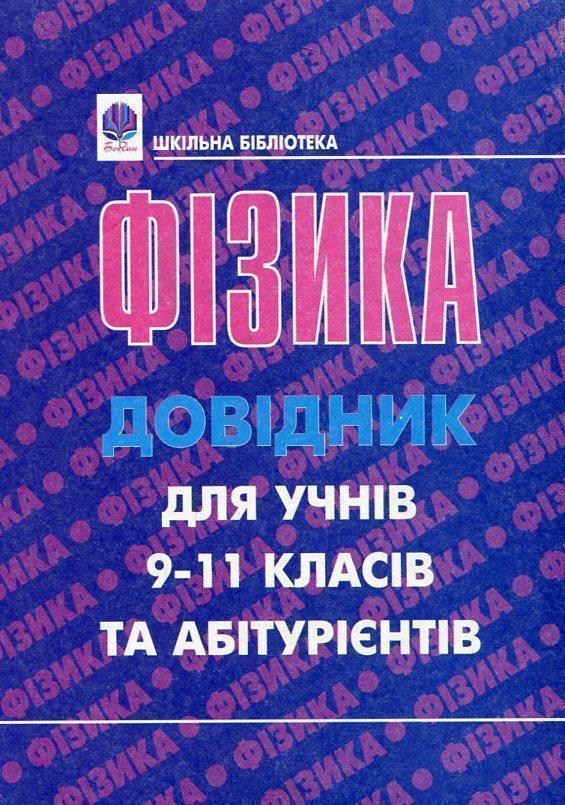 Фізика. Довідник для учнів 9-11 класів та абітурієнтів