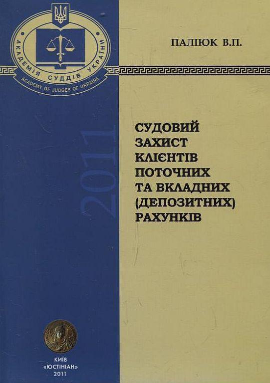 Судовий захист клієнтів поточних та вкладних (депозитних)...