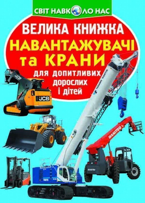 Велика книжка. Навантажувачі та крани