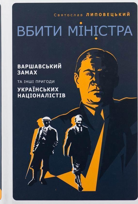 Вбити міністра. Варшавський замах та інші пригоди українських...