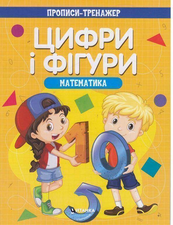 Прописи-тренажер. Математика. Цифри і фiгури
