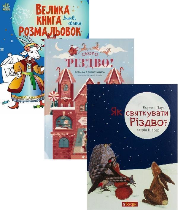 СКОРО РІЗДВО (комплект із 3 книг)