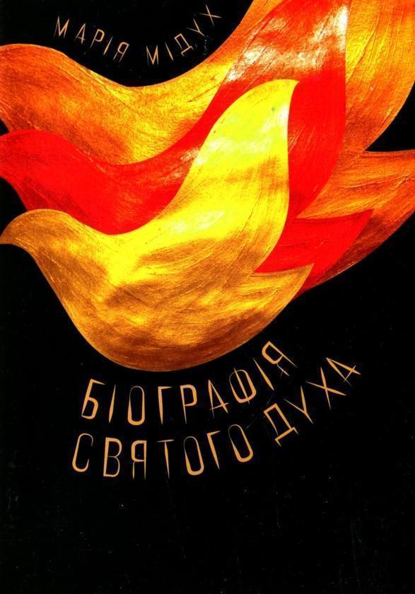 Біографія Святого Духа