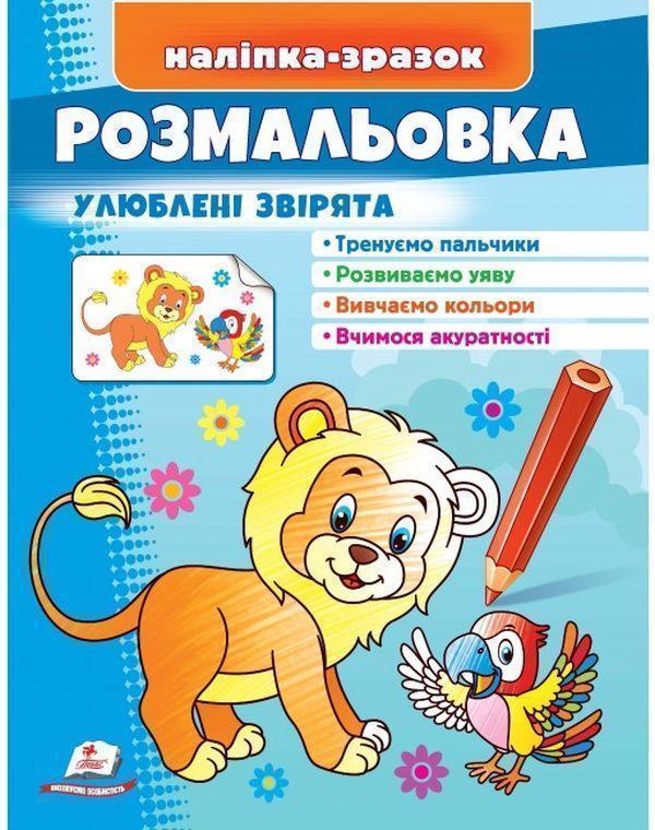 Розмальовка улюблені звірята. Лев. Наліпка-зразок