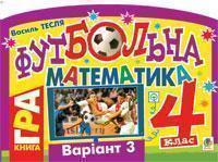 Футбольна математика. 4 клас (варіант 3)