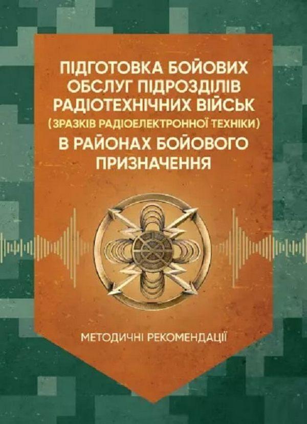 Підготовка бойових обслуг підрозділів радіотехнічних...