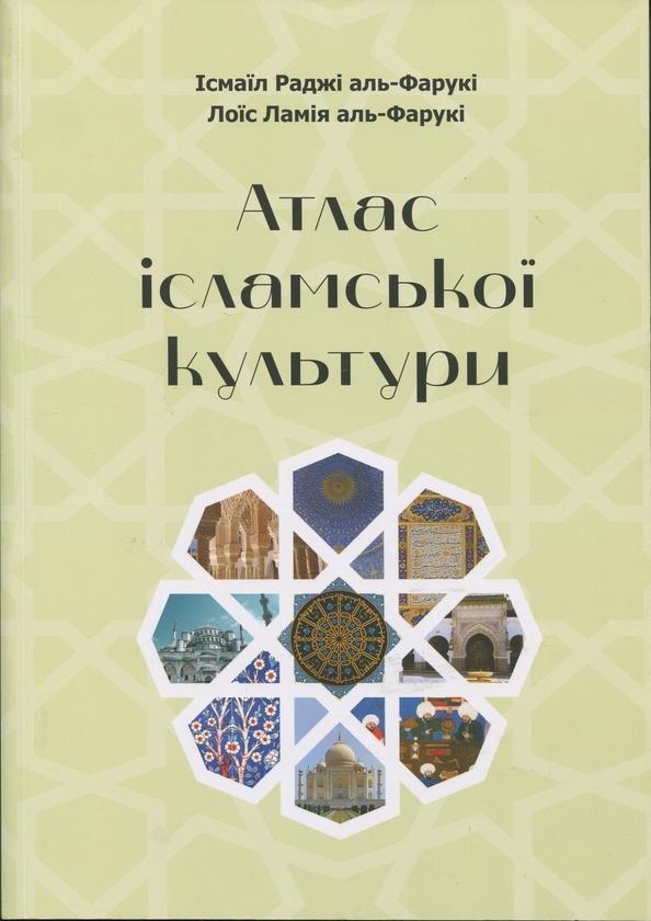 Атлас ісламської культури