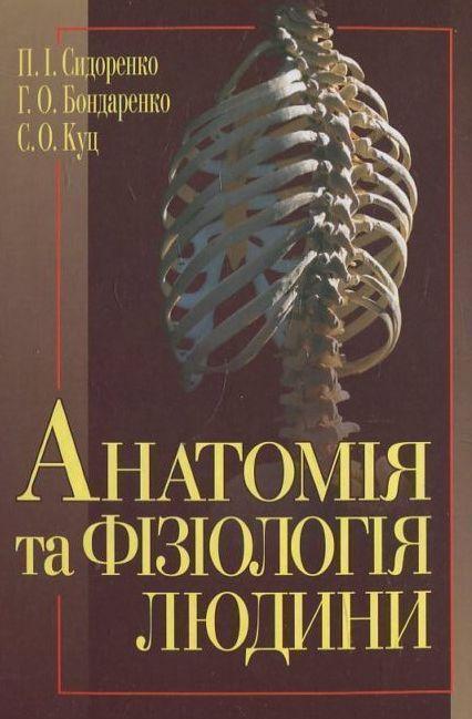 Анатомія та фізіологія людини
