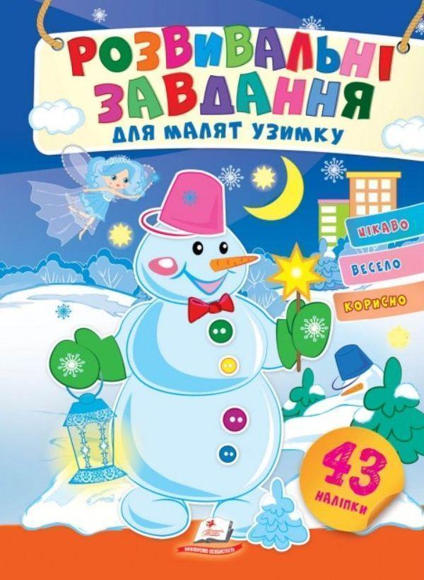 Розвивальні завдання для малят узимку. Снігова баба