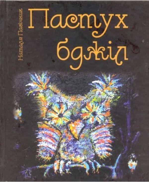 Пастух бджіл