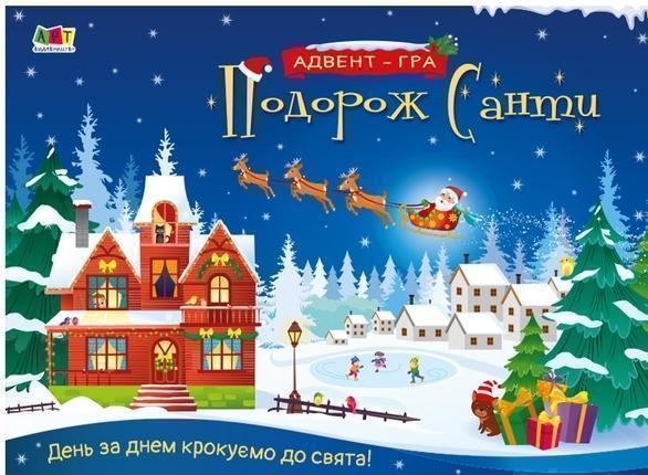 Подорож Санти. Адвент-гра