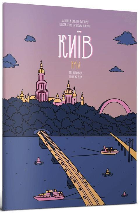 Розмальовка "Київ"