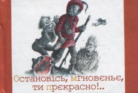 Остановiсь, мгновеньє, ти прекрасно!