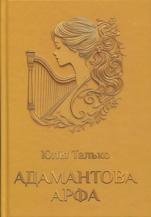 Адамантова арфа