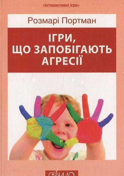 Ігри, що запобігають агресії