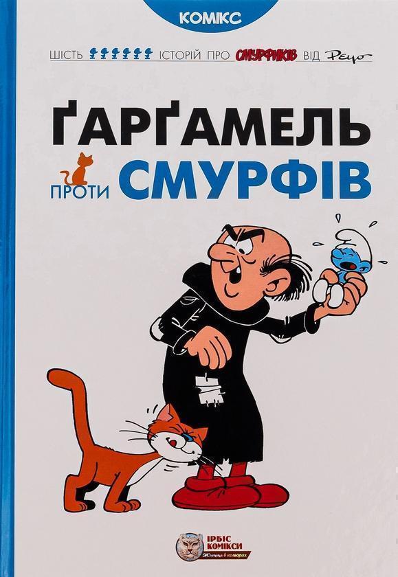 Ґарґамель проти смурфів