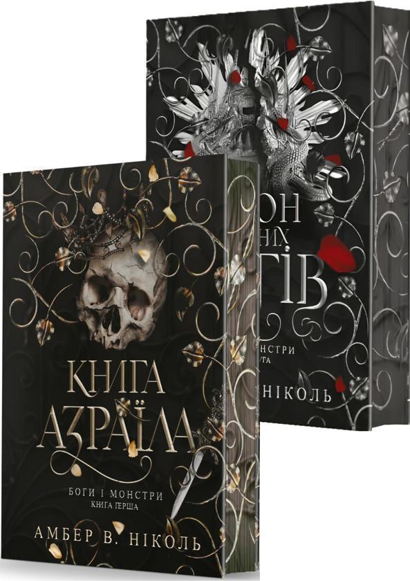 Боги і монстри (комплект із 2-х книг)